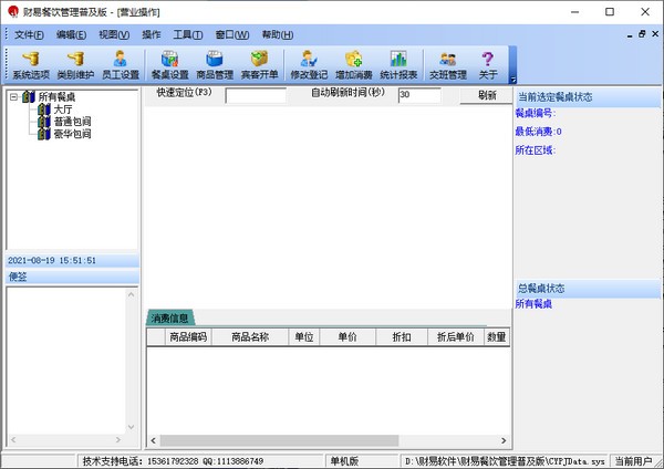 财易餐饮管理普及版下载 v3.7.2官方版