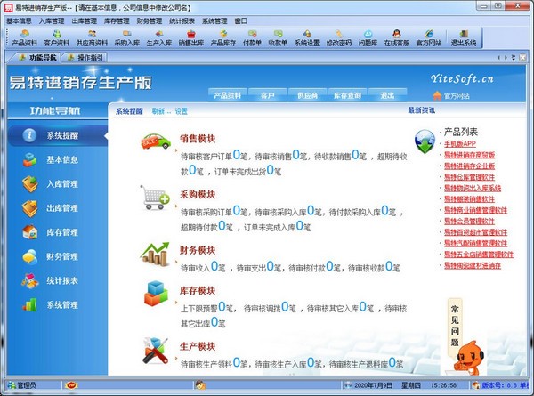 易特进销存生产版下载 v9.0官方版