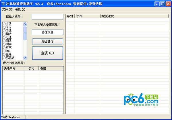 沐恩快递查询助手-沐恩快递查询助手下载 v2.3绿色版