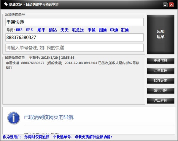 快递之家自动快递单号查询软件下载 1.02绿色版