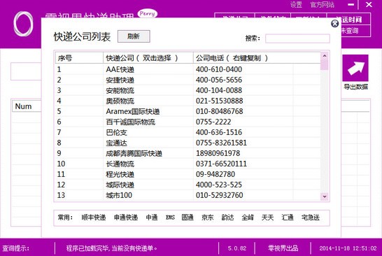 零视界快递助理下载 v5.0.82绿色版