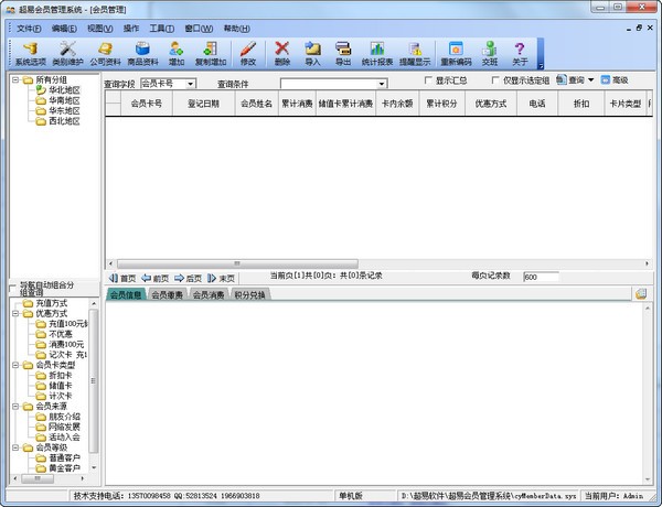 超易会员管理软件-超易会员管理软件下载 v3.6.9官方版