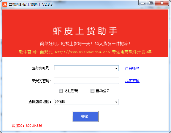 面兜兜虾皮上货助手-面兜兜虾皮上货助手下载 v4.2.5官方版