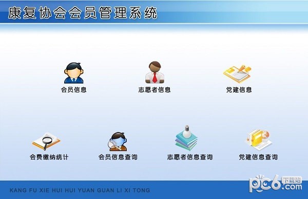 康复协会会员管理系统-康复协会会员管理系统下载 v1.0官方版