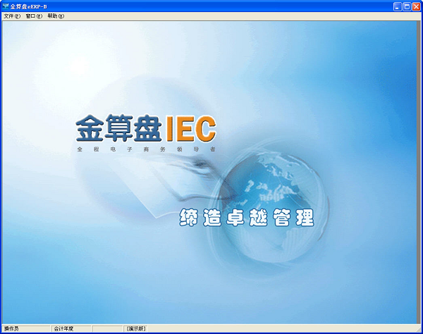 金算盘9i/eERP下载 V3.1.2 简体中文版