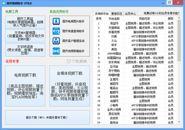 电商视频下载-固乔视频助手下载 v97.0.0.0官方版