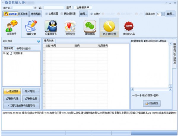微信推广软件-微信营销大师下载 v1.7.0.1官方版