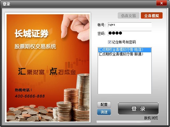 长城证券汇点股票期权专业投资系统下载 v5.2.2.5仿真版