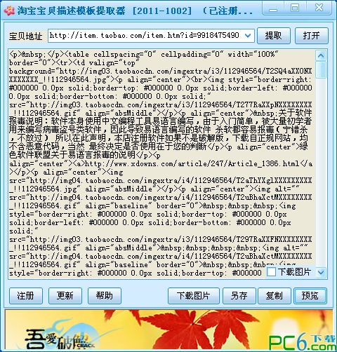 淘宝宝贝描述模板提取器下载 v1.0.0.0免费版-淘宝宝贝描述模板提取工具