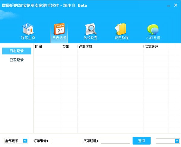 淘宝自动发货软件-淘小白下载 v2.1.3官方版