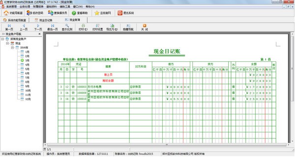 红管家财务出纳记账系统破解版-红管家财务出纳记账系统下载 v8.5.212官方版