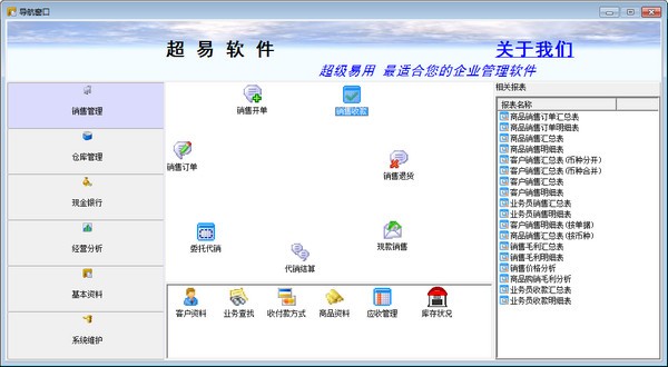 超易销售管理软件下载 v3.66绿色版-超易销售管理软件