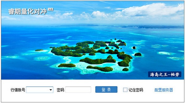 文华财经睿期量化对冲交易软件下载 v4.0.356官方版