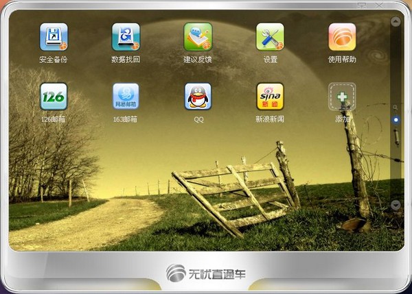 无忧直通车下载 (账号管理) 1.0-无忧直通车