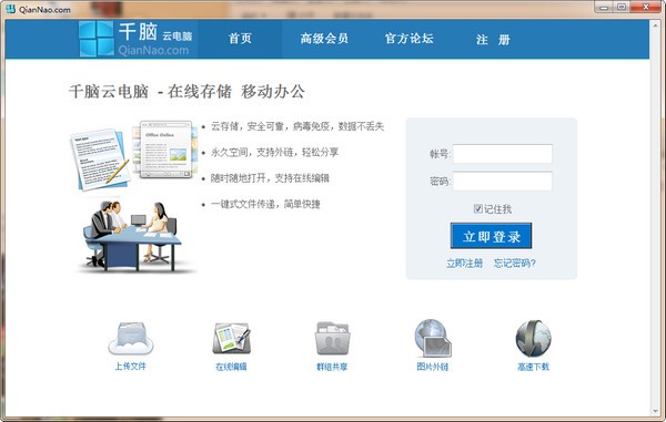 千脑云电脑下载 v4.0官方版-千脑网盘