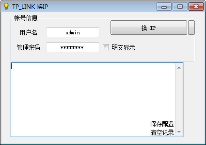 TP LINK路由器换IP地址-TP LINK换IP工具下载 v3.1.4.1免费版