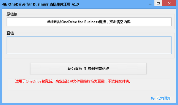 OneDrive for Business直链生成工具-OneDrive for Business直链生成工具下载 v1.0绿色版