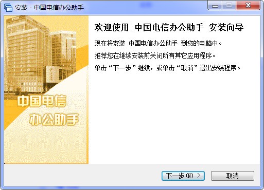 中国电信办公助手