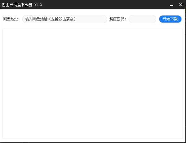 巴士云网盘下载器-巴士云网盘下载器下载 v1.3绿色版