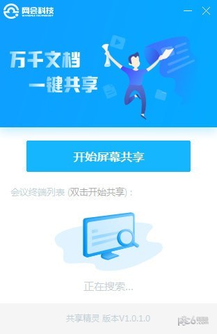 网会共享精灵