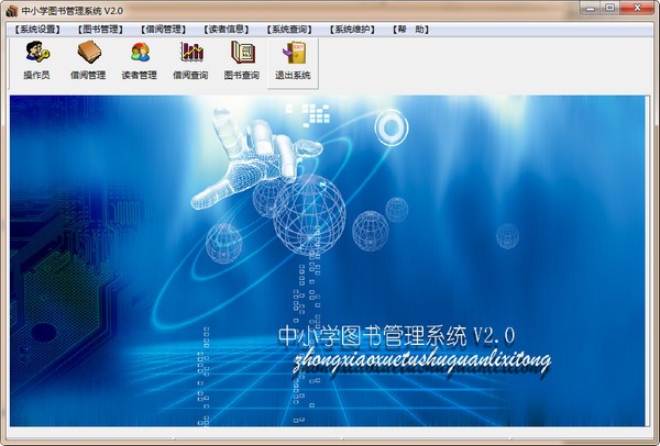 中小学图书管理系统下载 v2.0官方版