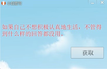 小白短句-小白短句下载 v1.0绿色版