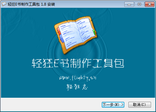 电子书制作工具合集下载 v1.8官方版-轻狂E书制作工具包
