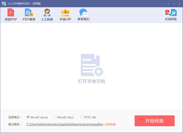 人人pdf转word下载 V1.1.0.0官方版-pdf转word软件