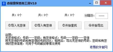 奇易密保查询工具下载 v2.0免费版
