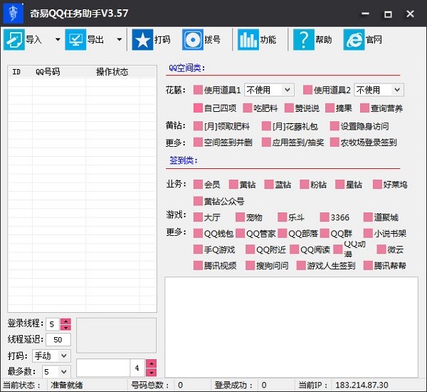 奇易QQ任务助手下载 v3.57免费版