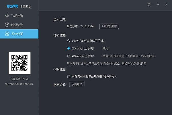 UtoVR飞屏助手电脑版