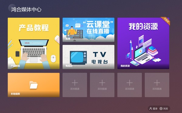 鸿合媒体中心-鸿合媒体中心下载 v1.0.0官方版