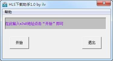 hls下载助手-hls下载助手(m3u8文件下载工具)下载 v1.0绿色版
