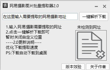 网页图片提取工具-网易摄影图片提取器下载 v2.0免费版