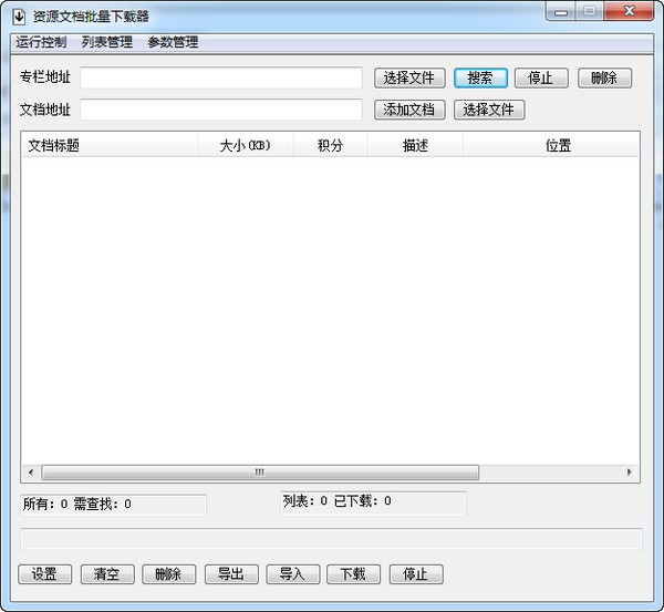 资源文档批量下载器-资源文档批量下载器下载 v3.0绿色免费版