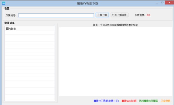 魔维YY相册下载软件-魔维YY相册下载下载 v1.0官方版