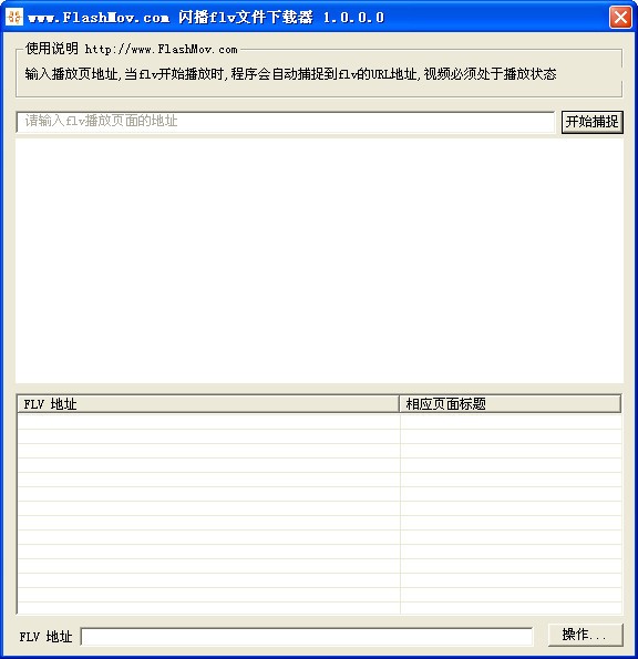 flv文件下载器-闪播flv文件下载器下载 v1.0