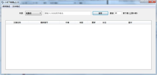 小说下载器-PC端小说下载器下载 v1.2.0免费版