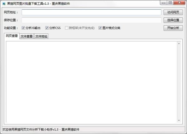 黑猫网页图片批量下载工具下载 v1.3绿色版