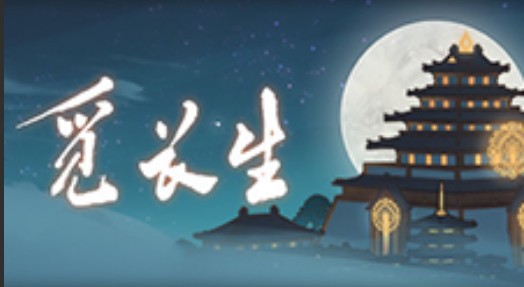 觅长生减少灵根的神丹MOD下载