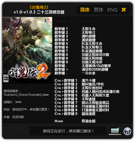 讨鬼传2修改器下载-讨鬼传2二十三项修改器下载 v1.0-v1.0.3