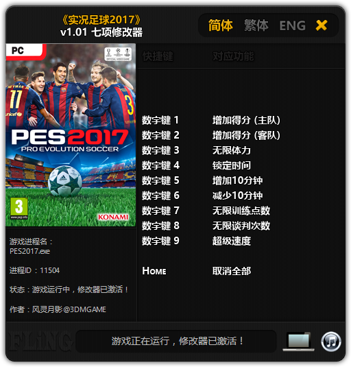 实况足球2017修改器风灵月影版下载 v1.01-实况足球2017七项修改器