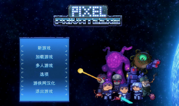 像素星际海盗完整汉化补丁下载-像素星际海盗游侠LMAO汉化补丁下载 v1.0