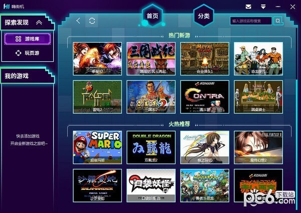 嗨街机电脑版下载-嗨街机下载 v1.1.1.101官方版
