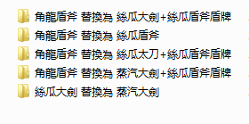 怪物猎人世界角龙盾斧多种丝瓜装备替换MOD下载