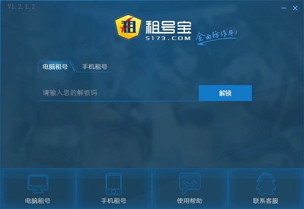 5173租号平台-5173租号宝下载 v1.2.1.2官方版