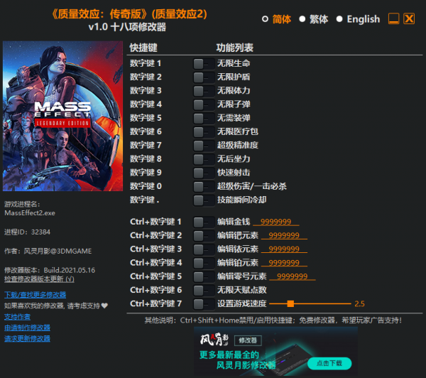 质量效应2传奇版修改器下载 v1.0-质量效应2传奇版3DM修改器下载