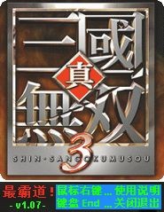 真三国无双3修改器下载 -最霸道全属性修改器