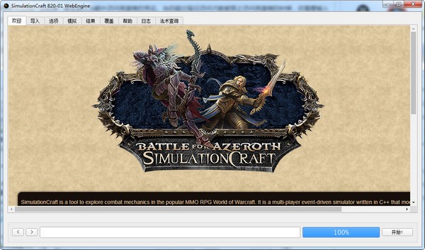 Simulationcraft下载-Simulationcraft(魔兽DPS模拟器)下载 v8.2.0.1官方最新版