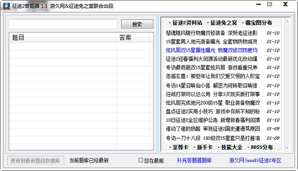 征途2答题器-游久征途2答题器下载 1.3